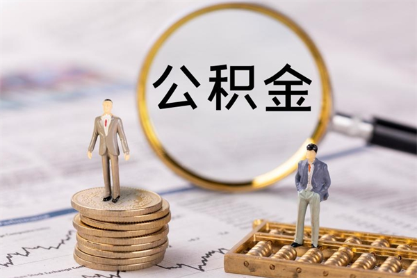 肇州公积金一次性提（公积金 一次性提取）