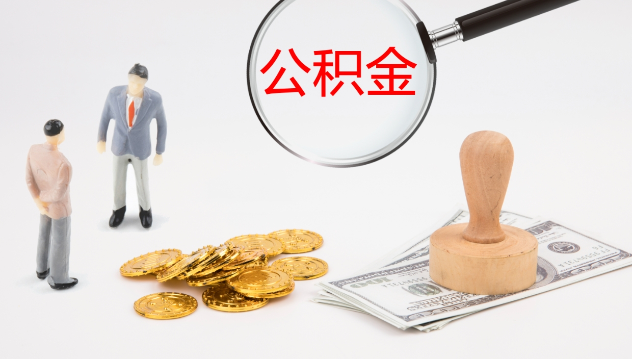 肇州离职半年之后公积金怎么取（离职半年了公积金能取出来吗）