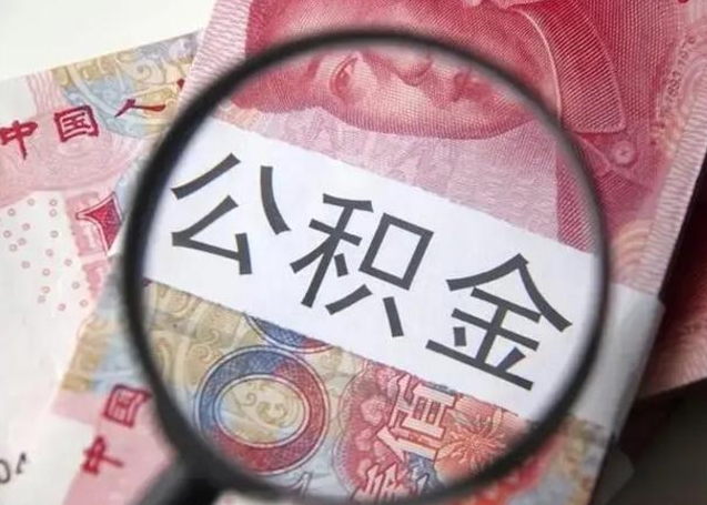 肇州个人公积金提出资料（2020个人公积金提取流程）