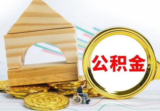 肇州公积金封存取（公积金封存提取条件是什么）