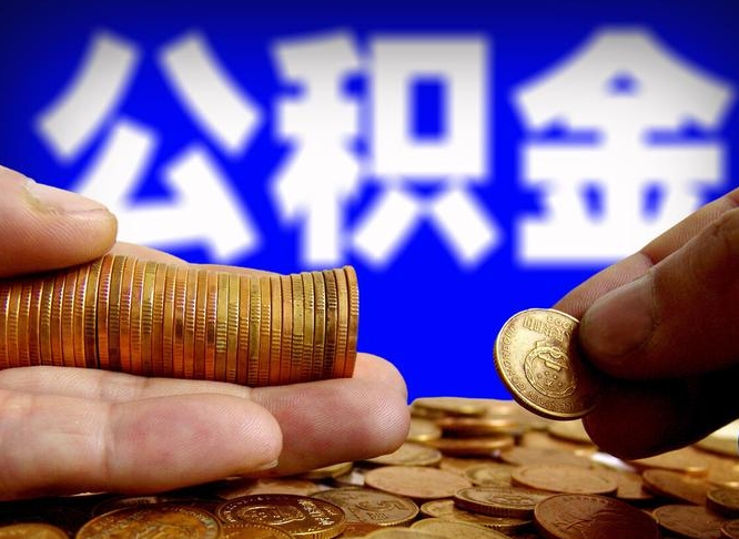 肇州如何把封存在职公积金全部取来（怎么将封存的公积金取出）